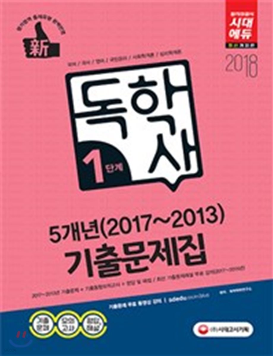 2018 독학사 1단계 5개년 기출문제집