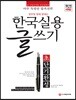 2018 한국실용글쓰기 초단기완성