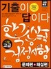 2018 기출이 답이다 한국사능력검정시험 고급 (1,2급)