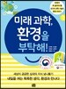 미래 과학, 환경을 부탁해