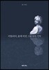 이탈리아, 물에 비친 그림자의 기억