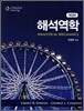 해석역학