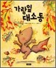 가랑잎 대소동