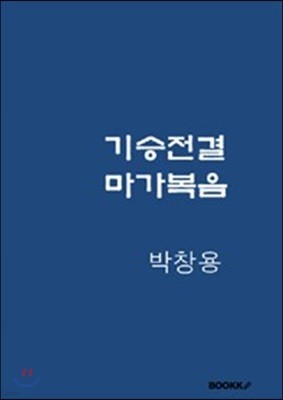 기승전결 마가복음