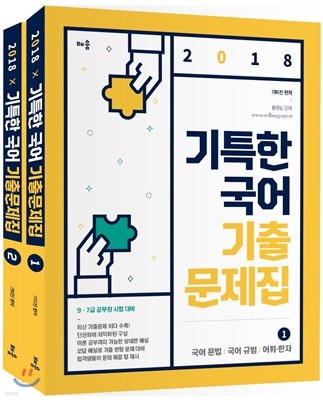 2018 기특한 국어 기출문제집