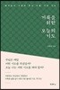 거룩을 위한 오늘의 기도