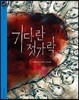 기다란 젓가락
