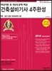 2018 건축설비기사 4주완성