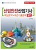 2018 산업안전산업기사 필기 핵심요약+최근기출문제