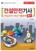 2018 건설안전기사 필기 핵심요약집 최근기출문제
