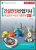 2018 건설안전산업기사 필기 핵심요약+최근기출문제