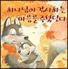 하나님이 감사하는 마음을 주셨단다