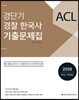 2018 ACL 경단기 경찰 한국사 기출문제집