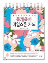 똑게육아 마일스톤 카드