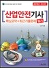 2018 산업안전기사 필기 핵심요약+최근기출문제