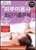 2018 피부미용사 필기 최근기출문제