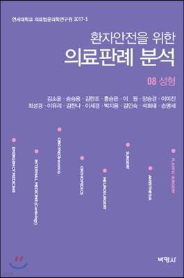 환자안전을 위한 의료판례 분석 08