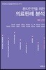환자안전을 위한 의료판례 분석 08
