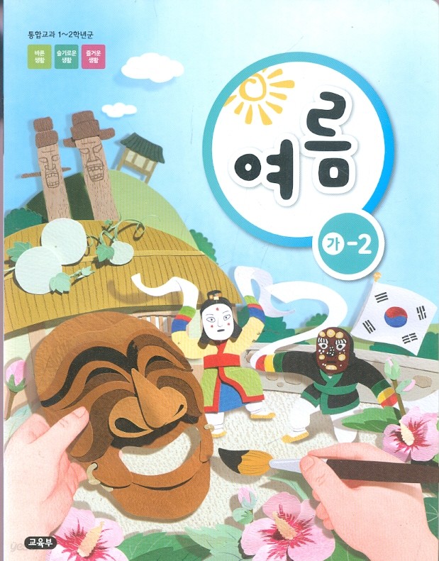 특수학교 교과서 초등학교 여름 가-2 (1~2학년) 교과서 - 새교육과정