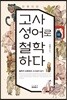 고사성어로 철학하다