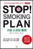 스탑 스모킹 플랜