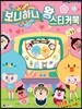 보니하니 왕 스티커북