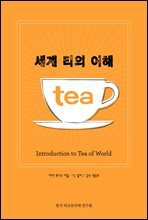 세계 티의 이해