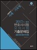 2017 UNION 제3차 변호사시험 모의시험 사례기록형 기출문제집