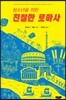 청소년을 위한 친절한 로마사