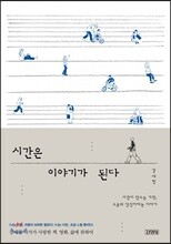 시간은 이야기가 된다