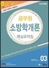 에듀라인 공무원 소방학개론 핵심요약집