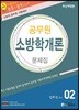 에듀라인 공무원 소방학개론 문제집