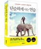 단순하게 사는 연습