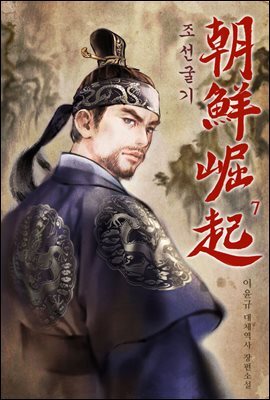 [대여] 조선굴기 7권