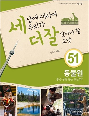 세상에 대하여 우리가 더 잘 알아야 할 교양 51