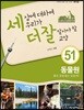 세상에 대하여 우리가 더 잘 알아야 할 교양 51