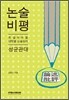 2012년 대비 논술 비평 성균관대 (2011년)