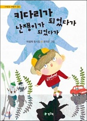 키다리가 되었다가 난쟁이가 되었다가
