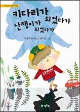 키다리가 되었다가 난쟁이가 되었다가
