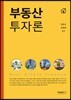 부동산 투자론