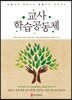 교사 학습공동체