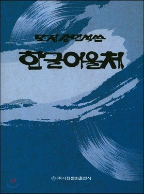 모정 강민석 쓴 한글어울체