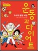 고수의 몸짱 비법 운동과 다이어트