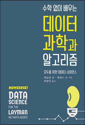 수학 없이 배우는 데이터 과학과 알고리즘