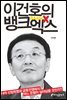 이건호의 뱅크엑스