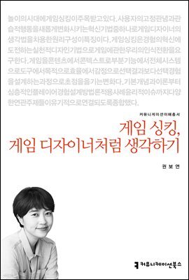 게임 싱킹, 게임 디자이너처럼 생각하기