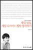 게임 싱킹, 게임 디자이너처럼 생각하기