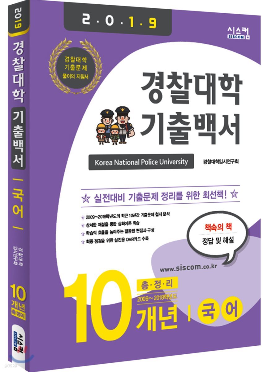 2019 경찰대학 기출백서 국어 10개년 총정리 (2017년)