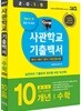 2019 사관학교 기출백서 수학  10개년 총정리 (2017년)