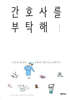 간호사를 부탁해